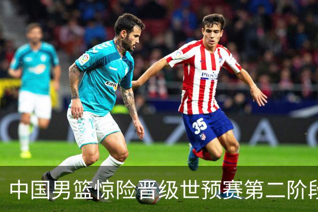 中国男篮惊险晋级世预赛第二阶段 杨瀚森表现低于预期
